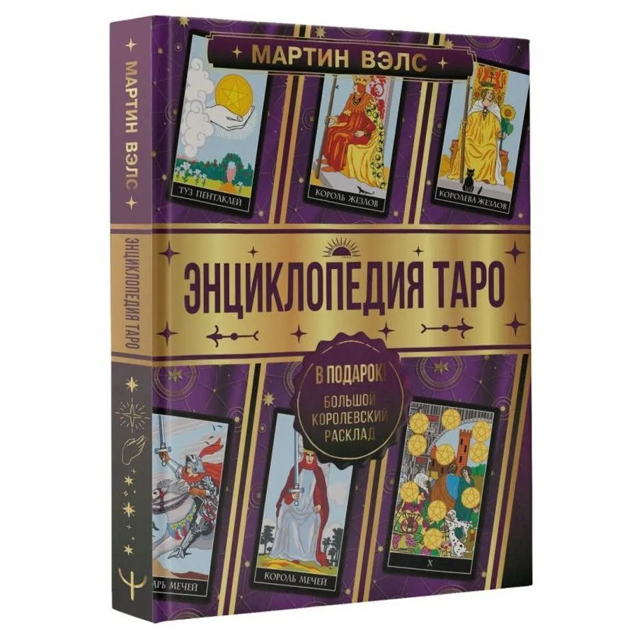 Мартин Вэлс: Энциклопедия Таро Wells: Tarot Encyclopedia Book in Russian