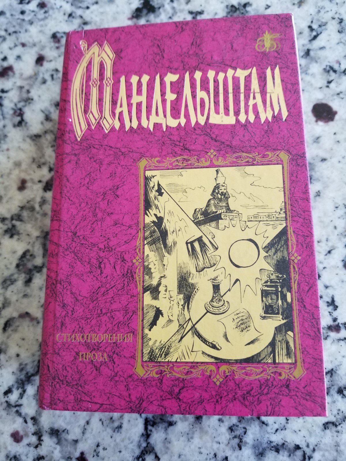 Osip Mandelstam-Poetry & Prose-Russian edition-Moscow-2001-Very good condition