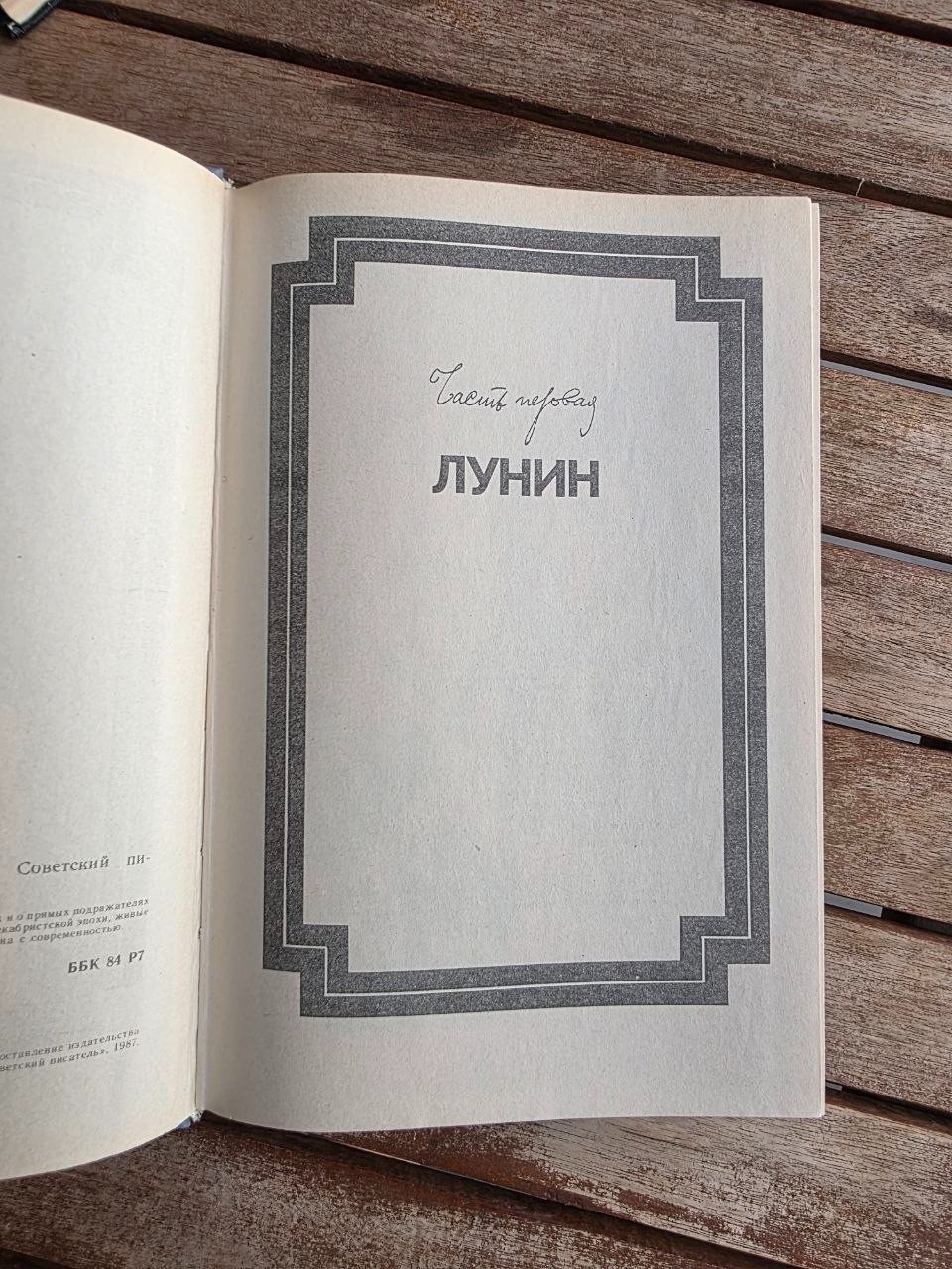 Vintage USSR Book 1987 Doomed Detachment Natan Eidelman Lunin Decembrists