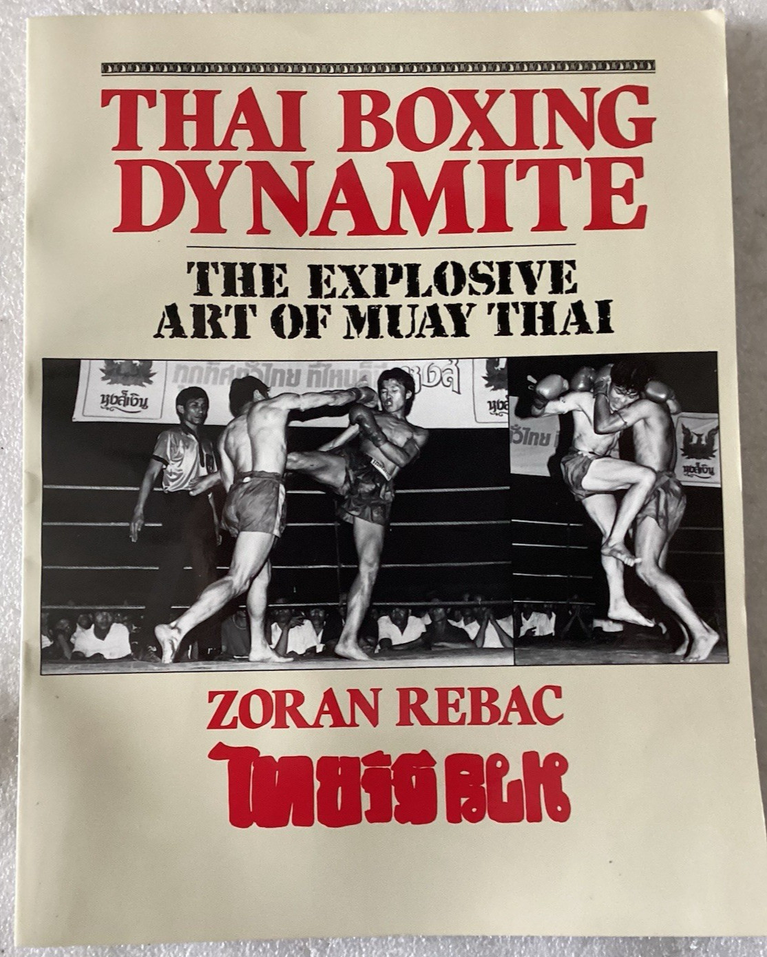 Thai Boxing Dynamite: The Explosive Art of Muay Thai/VERY GOOD PALADIN PRESS PB