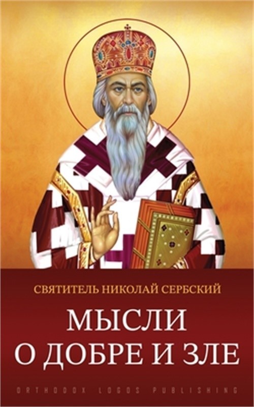 Мысли о добре