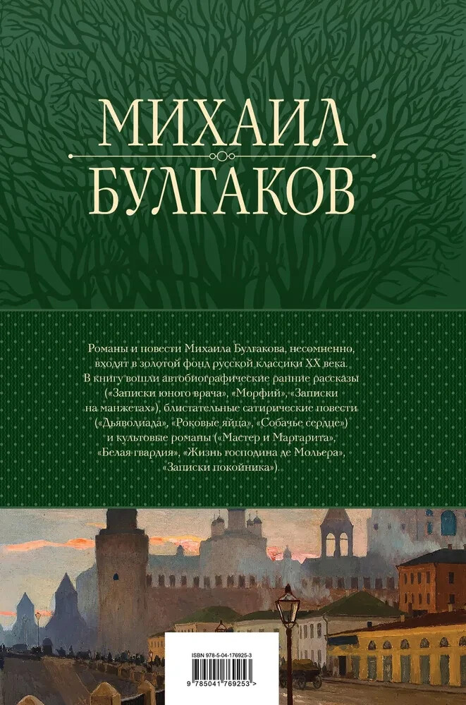 Полное собрание романов и повестей в одном томе Bulgakov in Russian