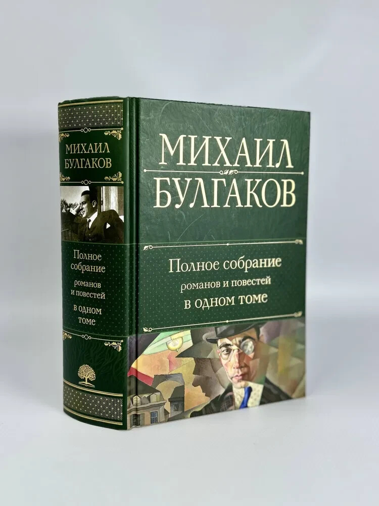 Полное собрание романов и повестей в одном томе Bulgakov in Russian