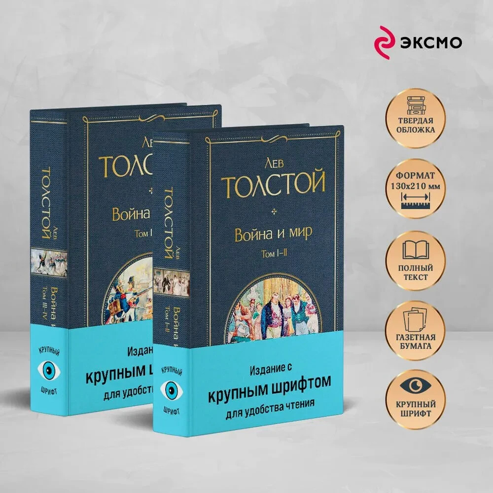 Война и мир Комплект Крупный Шрифт Толстой War and Peace in Russian