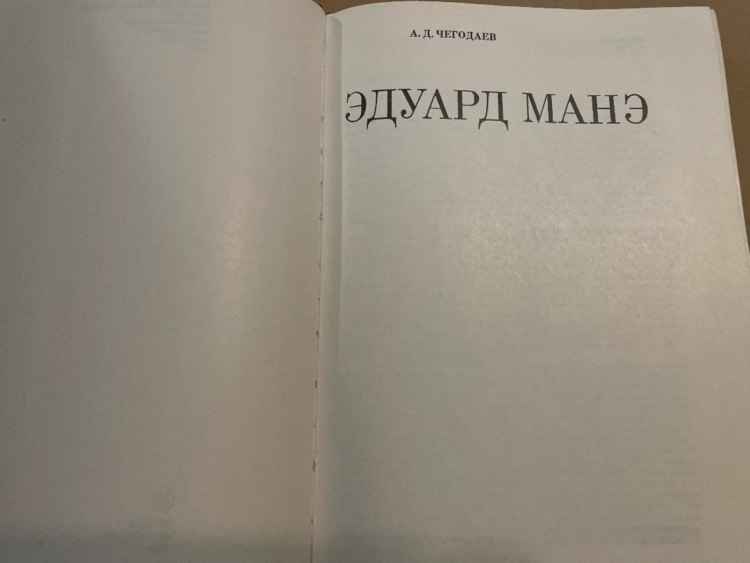 А. Д. Чегодаев Эдуард Манэ HC Russian