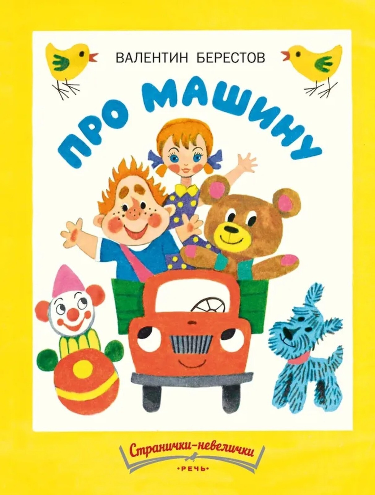 Russian Kids Book Про машину. Валентин Берестов