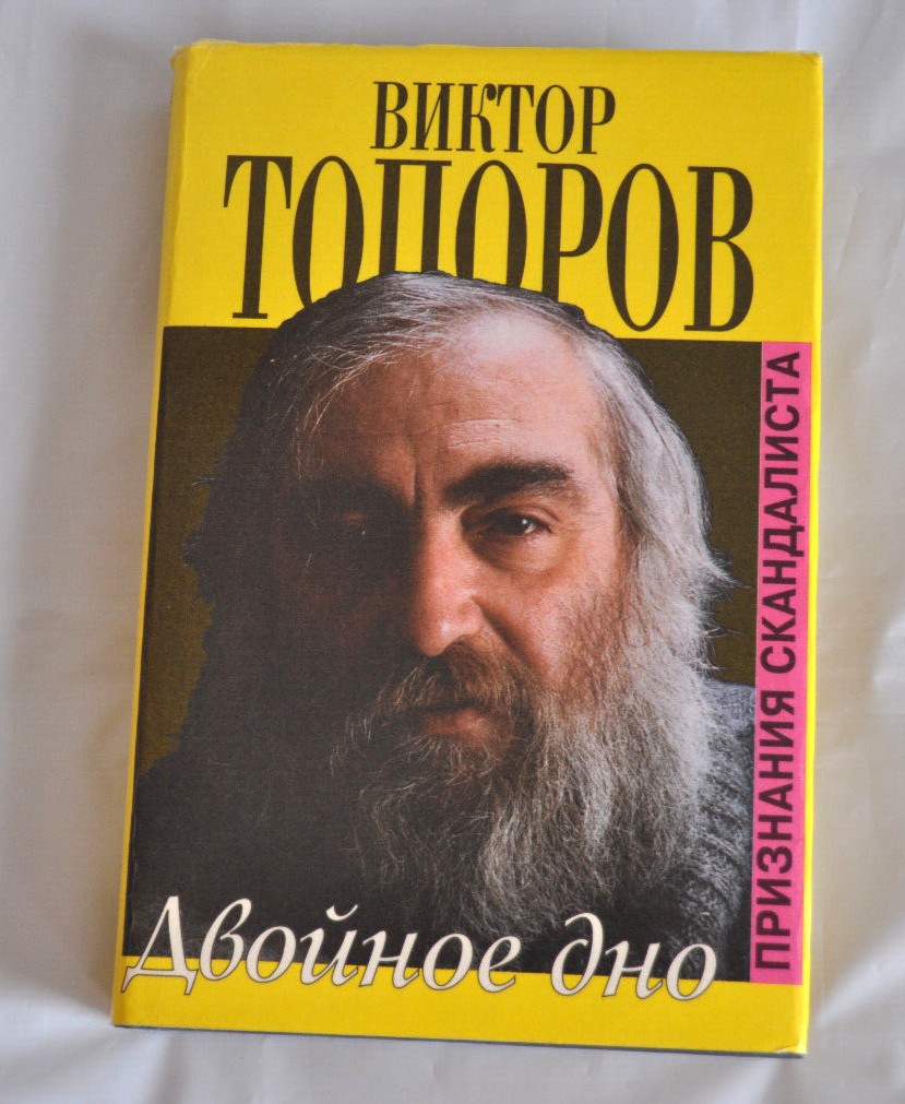 Виктор Топоров Двойное дно. Признания скандалиста Russian Book 1999 Hardcover