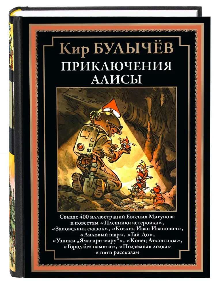Приключения Алисы. Пленники астероида и др. (Книга 2) БМЛ