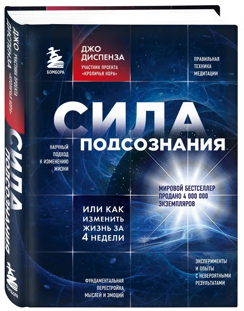 Диспенза Сила подсознания, или Как изменить жизнь за 4 недели Book in Russian