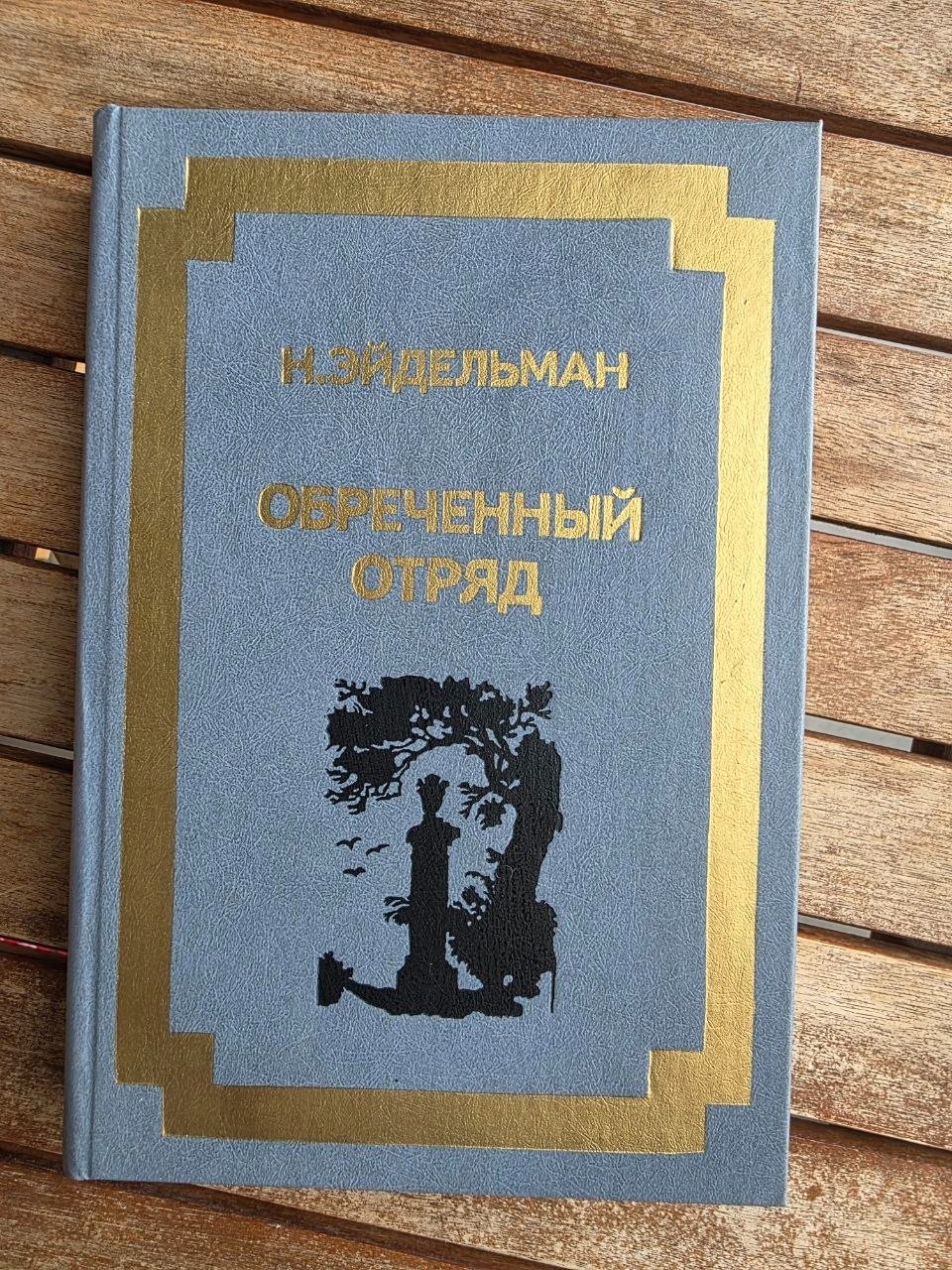 Vintage USSR Book 1987 Doomed Detachment Natan Eidelman Lunin Decembrists
