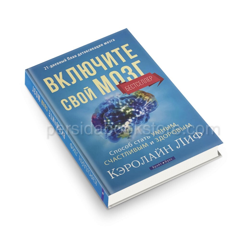 Russian book (Bible) Включите свой мозг. Кэролайн Лиф