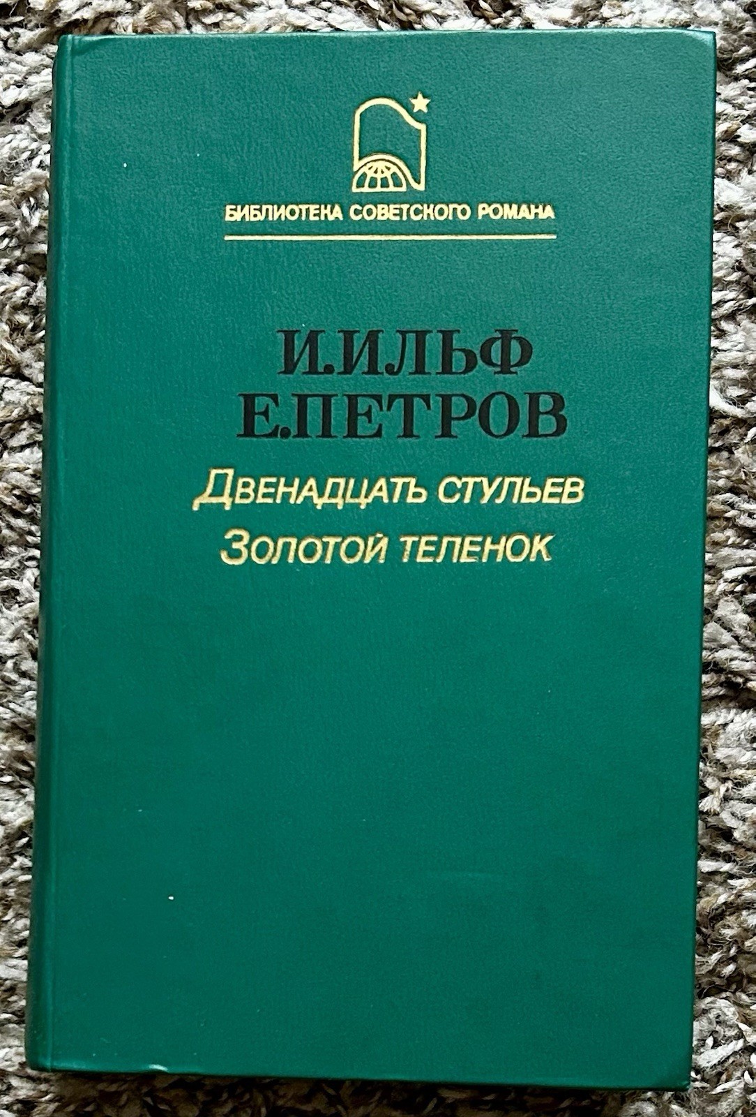 Book in Russian Language Двенадцать стульев. Золотой Tеленок И.Ильф Е.Петров