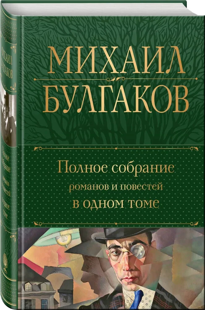 Полное собрание романов и повестей в одном томе Bulgakov in Russian