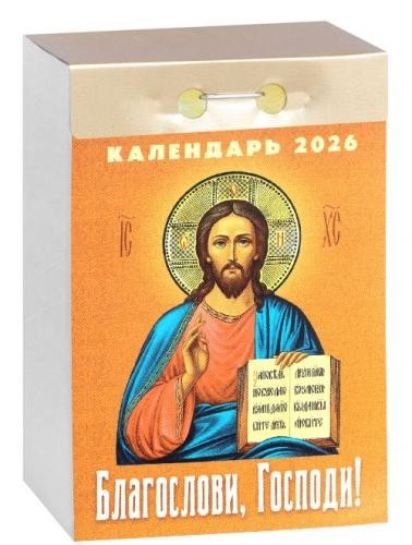 Russian Book calendar Благослови, Господи! Календарь отрывной на 2026 год
