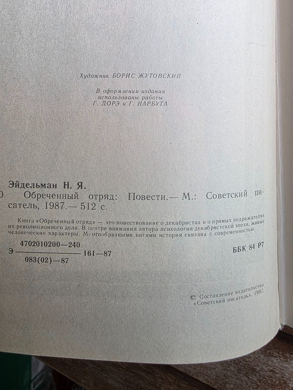 Vintage USSR Book 1987 Doomed Detachment Natan Eidelman Lunin Decembrists