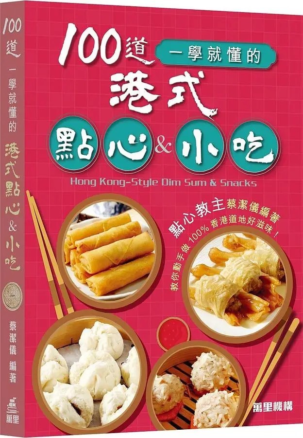 100 Hong Kong Style Dim Sum & Snacks 一百道港式點心小吃 (Chinese/English 中英對照)