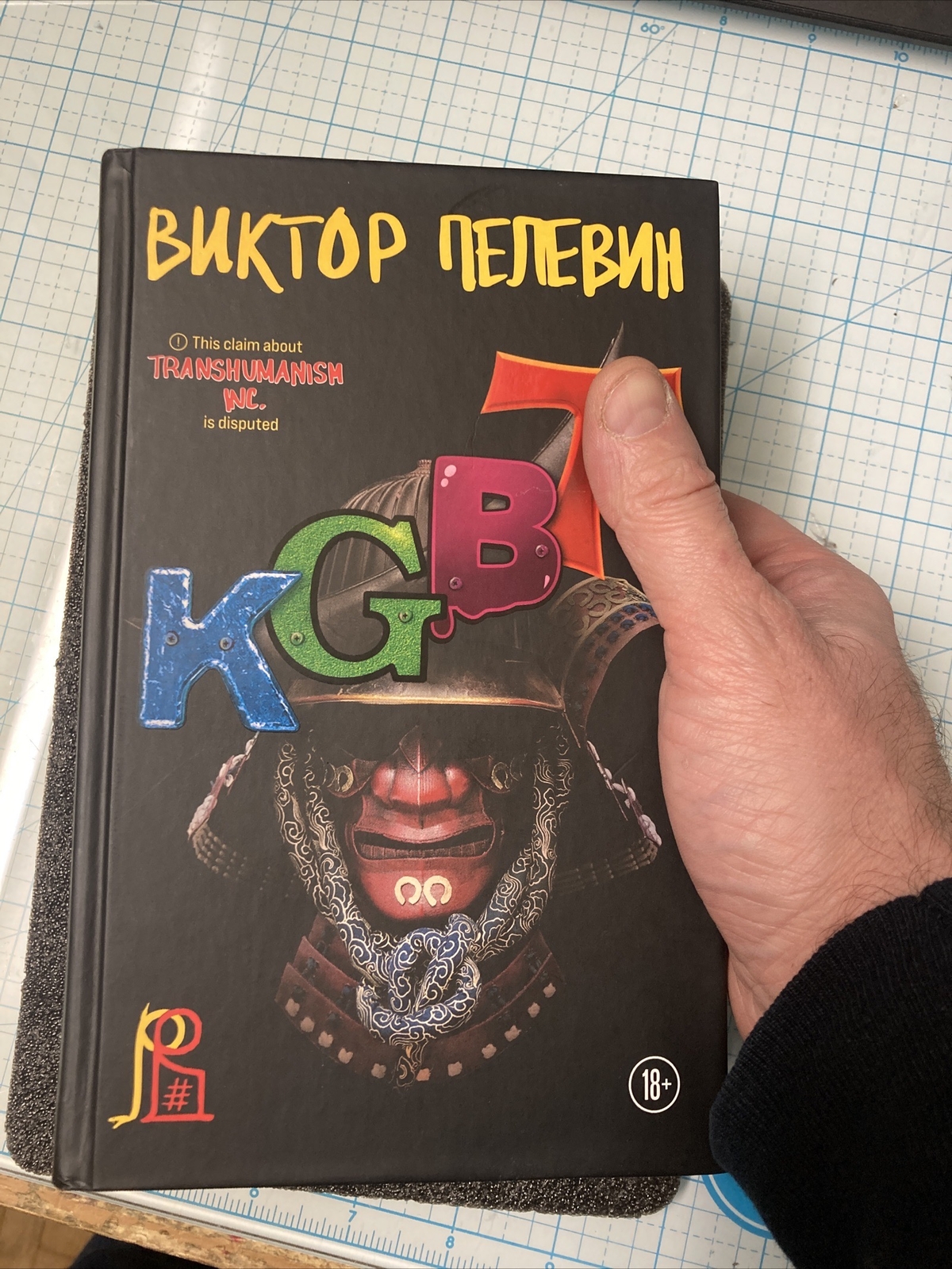 LIKE NEW KGBT+ Виктор Пелевин – Viktor Pelevin Book in Russian 2023; 557 pages.