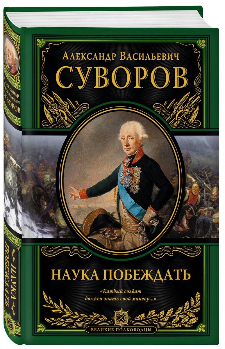 Александр Суворов: Наука побеждать/Alexander Suvorov: The Science of Winning/Rus