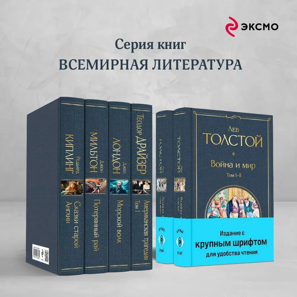 Война и мир Комплект Крупный Шрифт Толстой War and Peace in Russian
