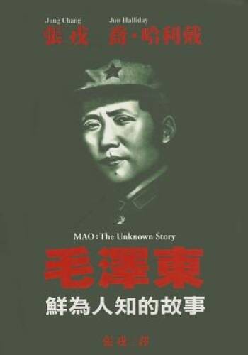 Mao: The Unknown Story (Chinese Edition) – Paperback By Jung, Chang – VERY GOOD