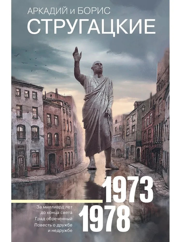 Собрание сочинений 1973-1978 Братья Стругацкие Book in Russian