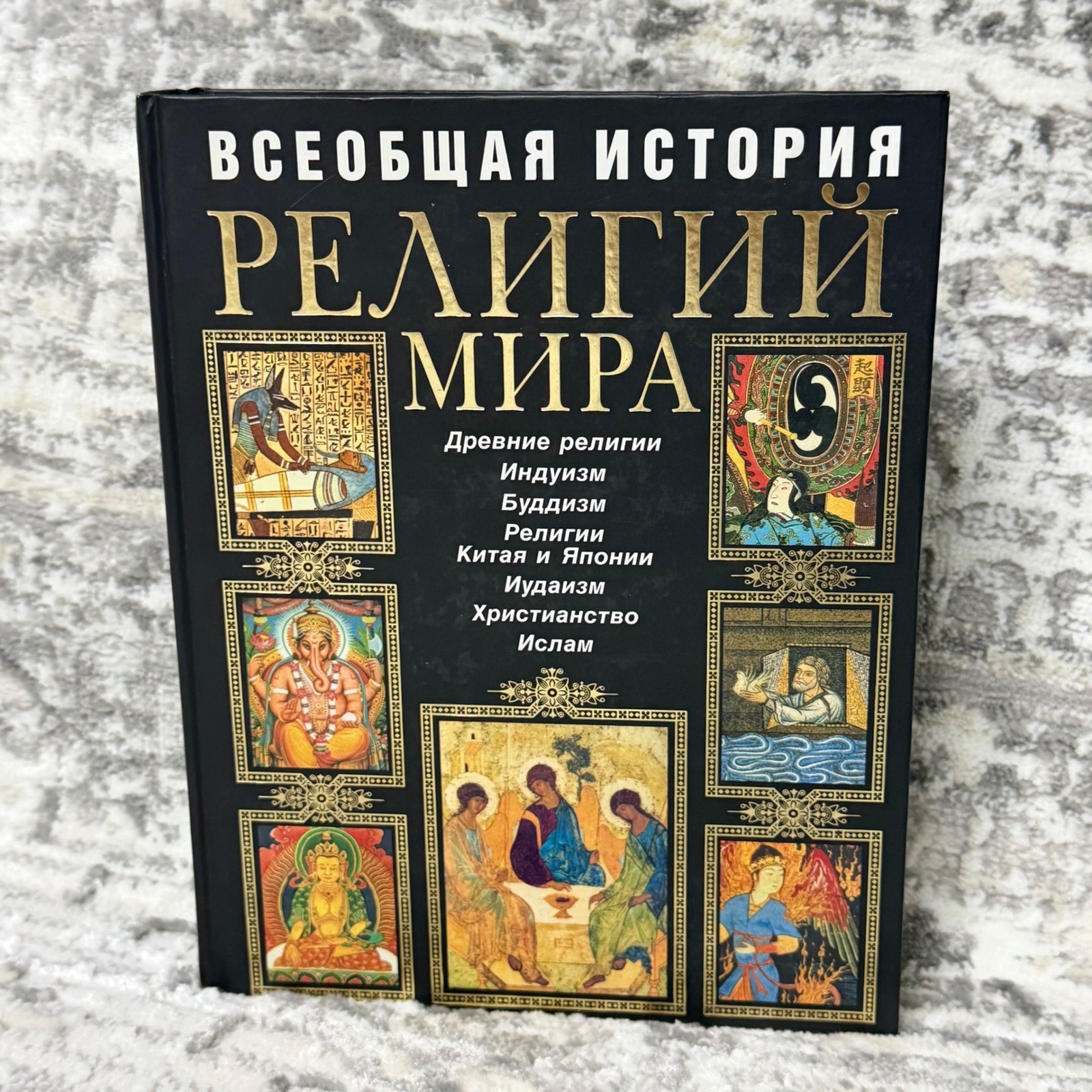 General History of World Religions Russian Encyclopedia Eksmo 2007Hardcover Book