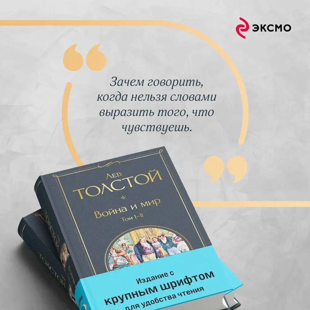 Война и мир Комплект Крупный Шрифт Толстой War and Peace in Russian