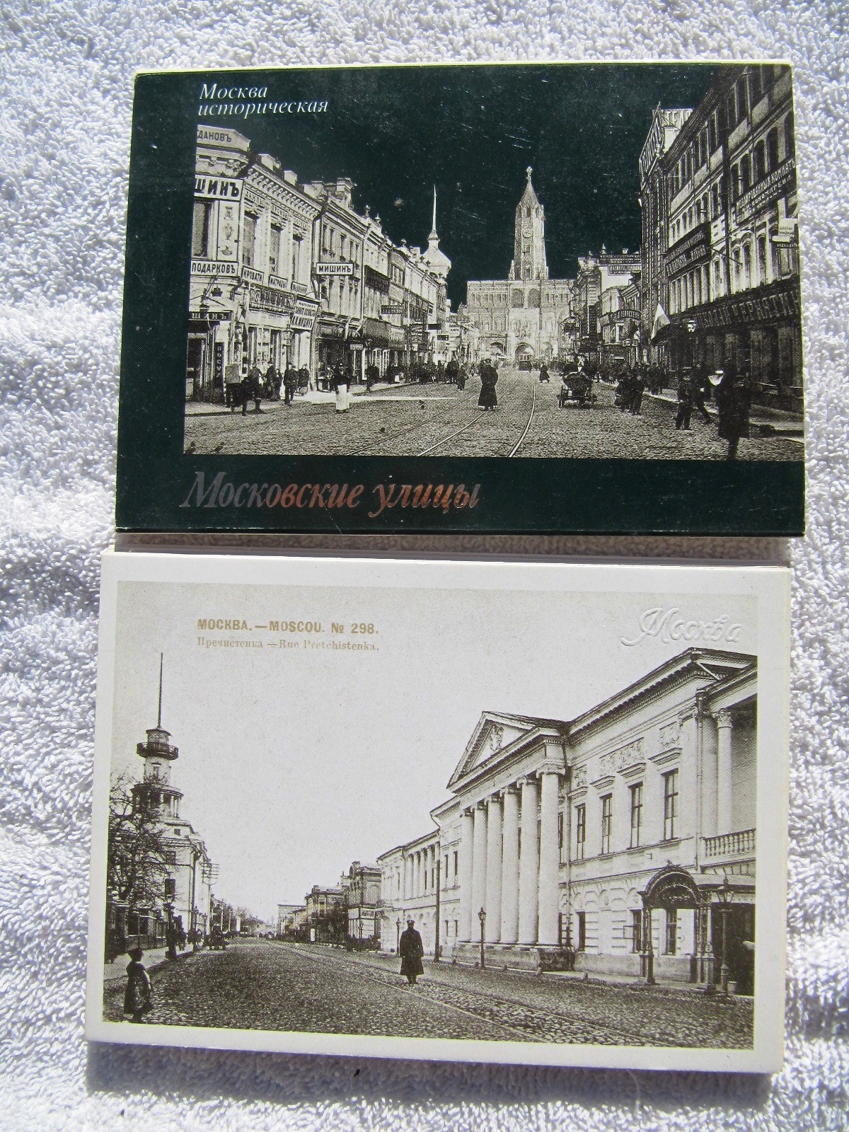 Russian Москва историческая. Московские улицы 14 Vintage Postcards PANORAMA
