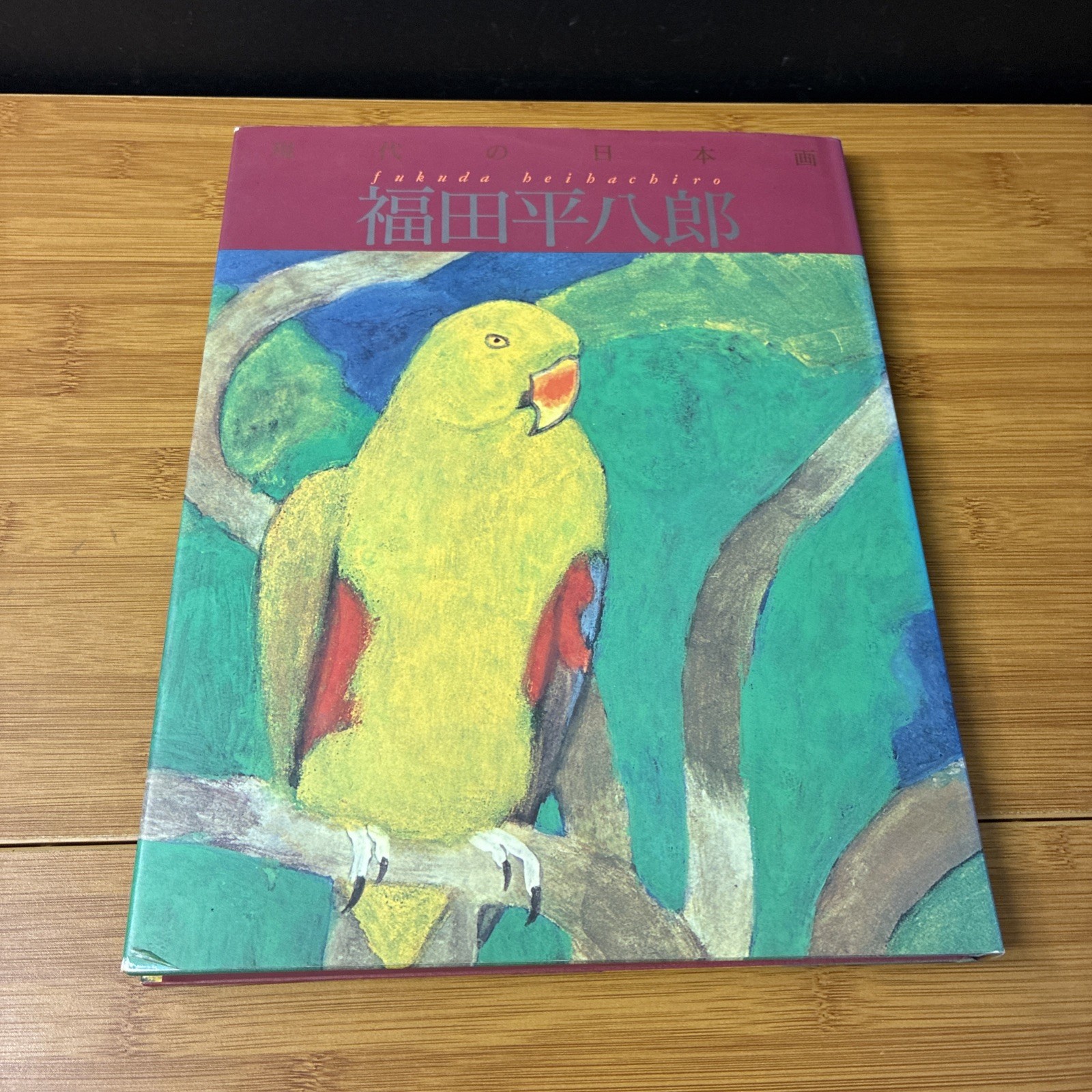 Heihachiro Fukuda Modern Japanese Painting Vol 3 Art Book 1991 Hardcover 1st Pri