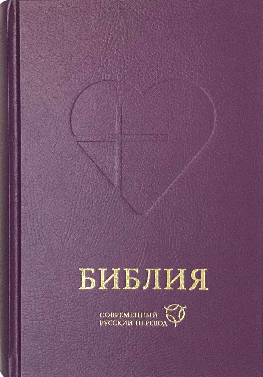 Bible Russian Contemporary Translation Библия Современный Русский Перевод БИБЛИЯ