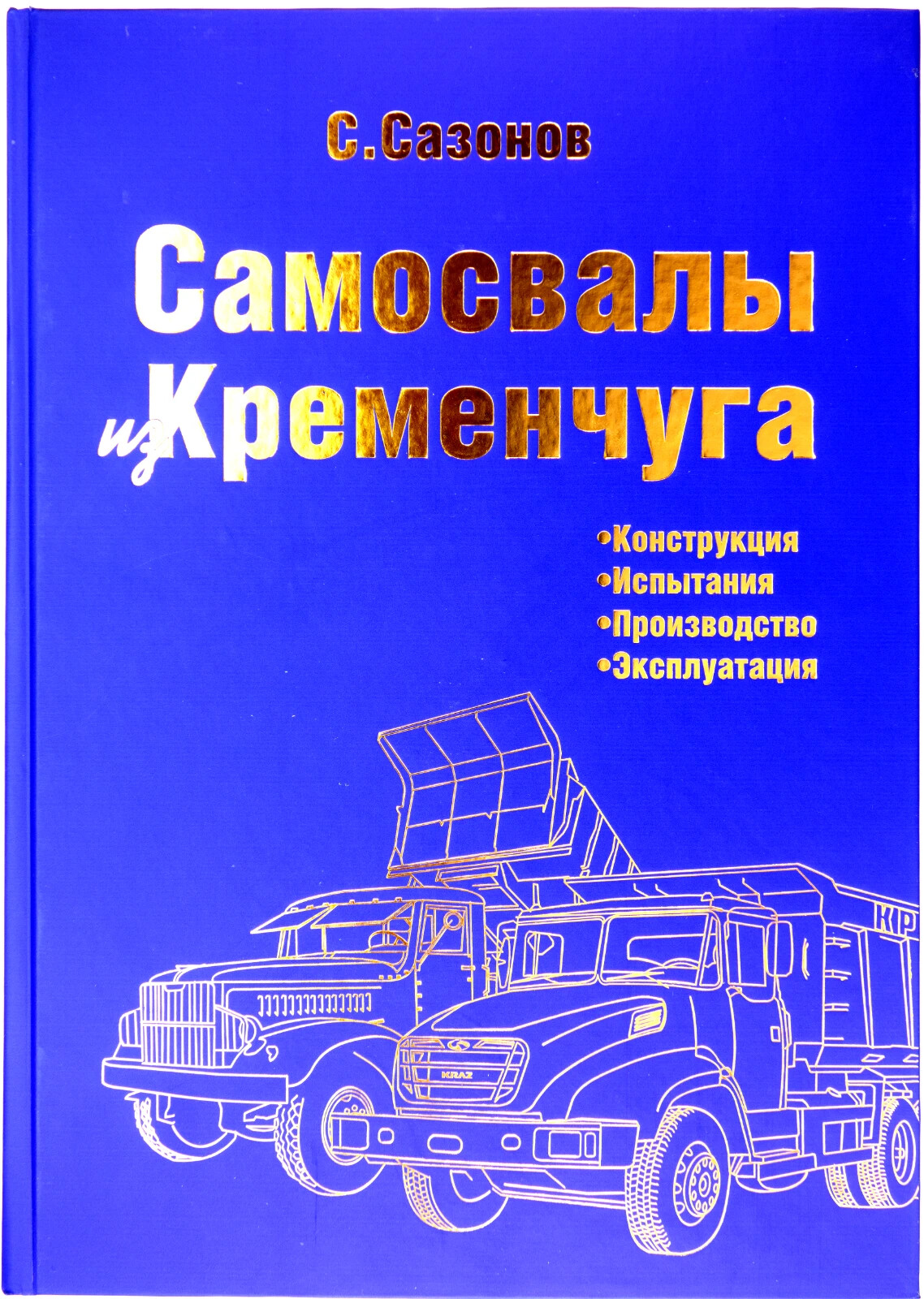 Book “Dump trucks from Kremechug”, illustrated history of Ukrainian made trucks